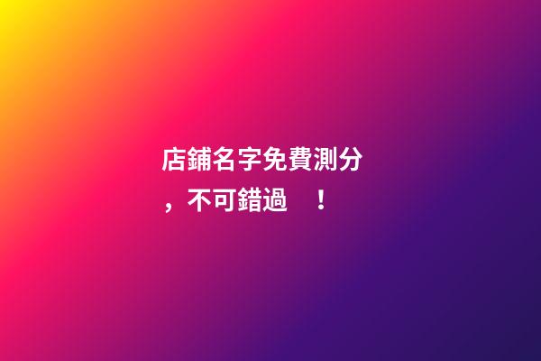 店鋪名字免費測分，不可錯過！